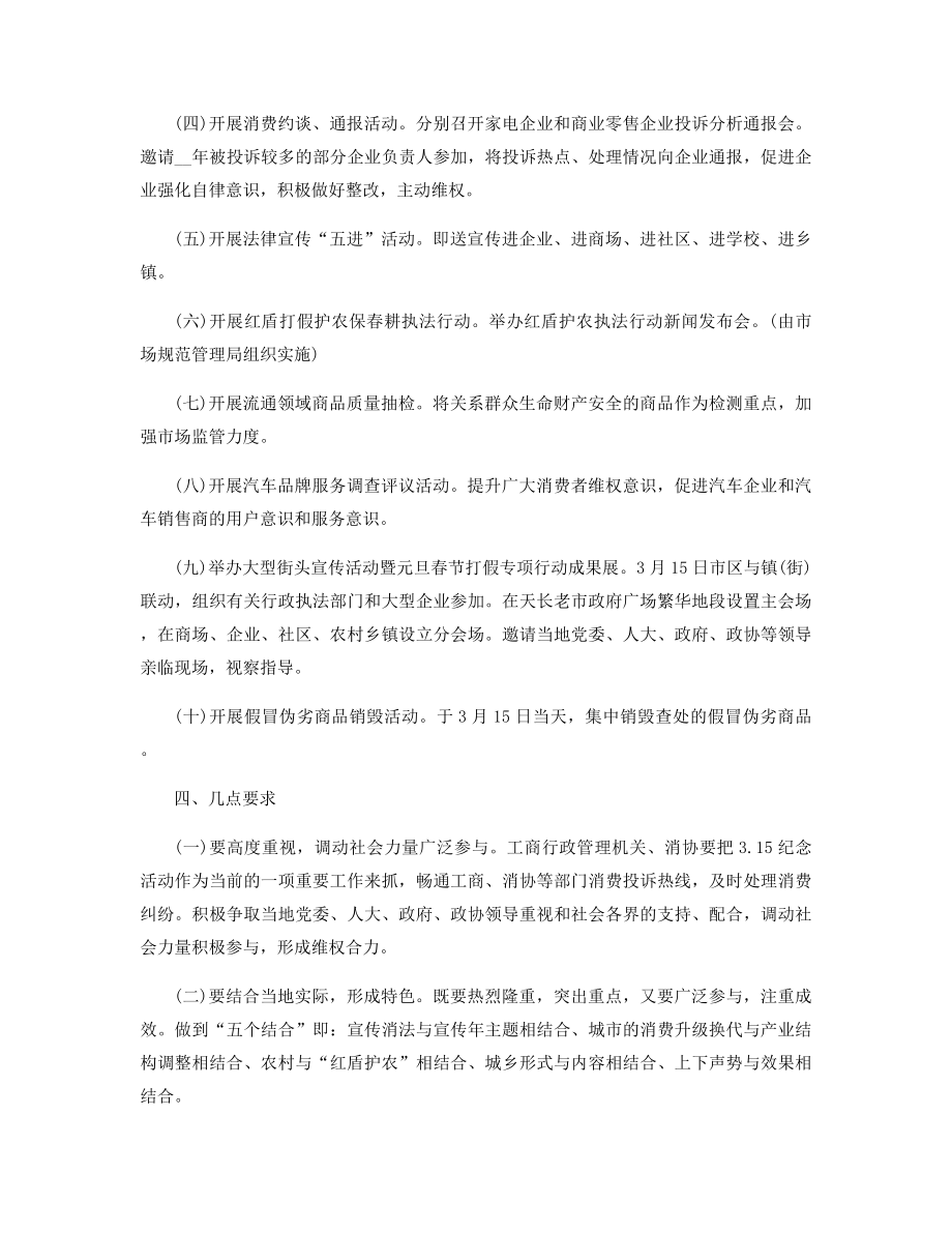 315消费者权益日活动方案精选.docx_第2页