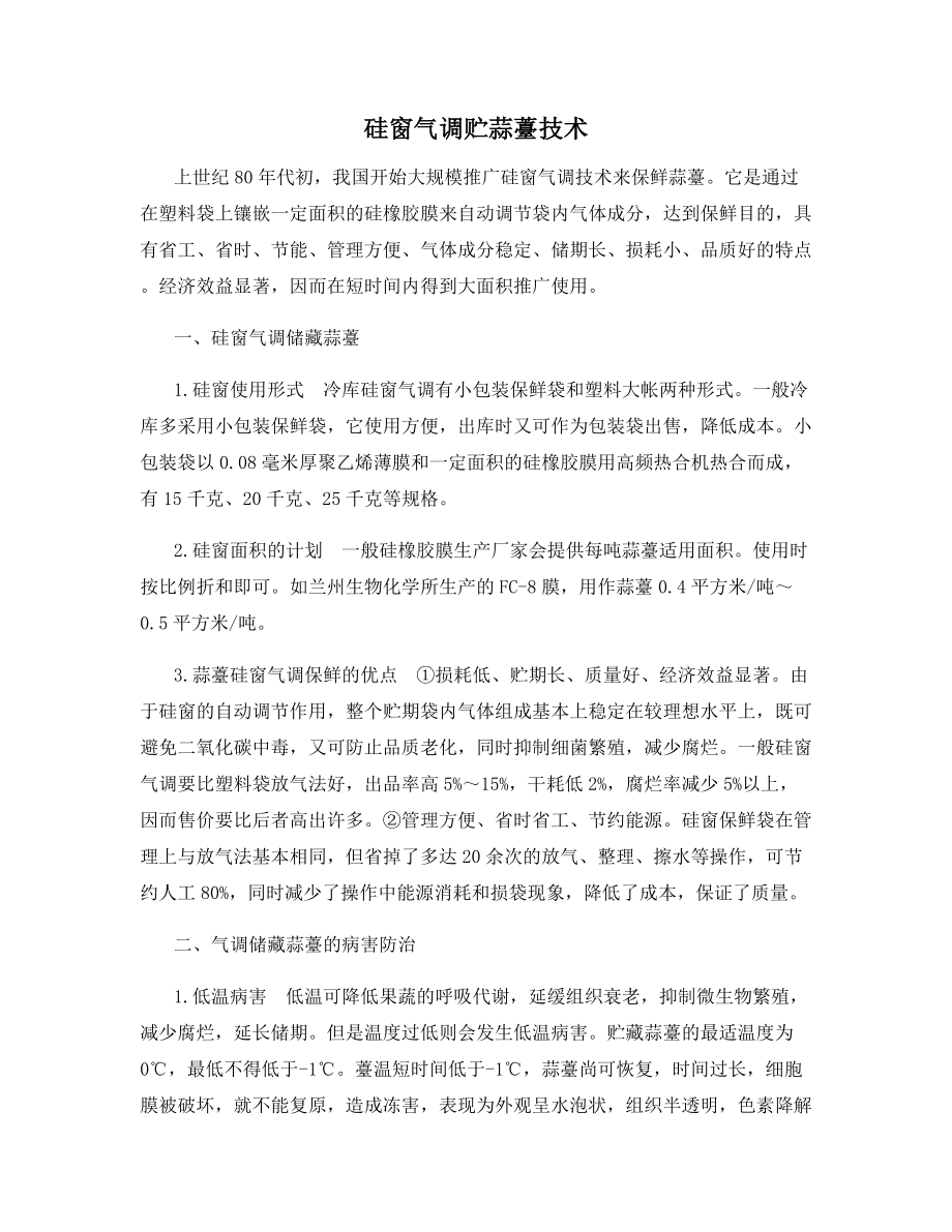 硅窗气调贮蒜薹技术.docx_第1页