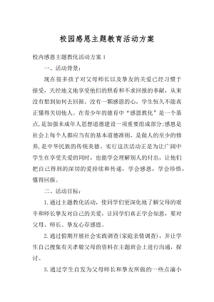 校园感恩主题教育活动方案例文.docx