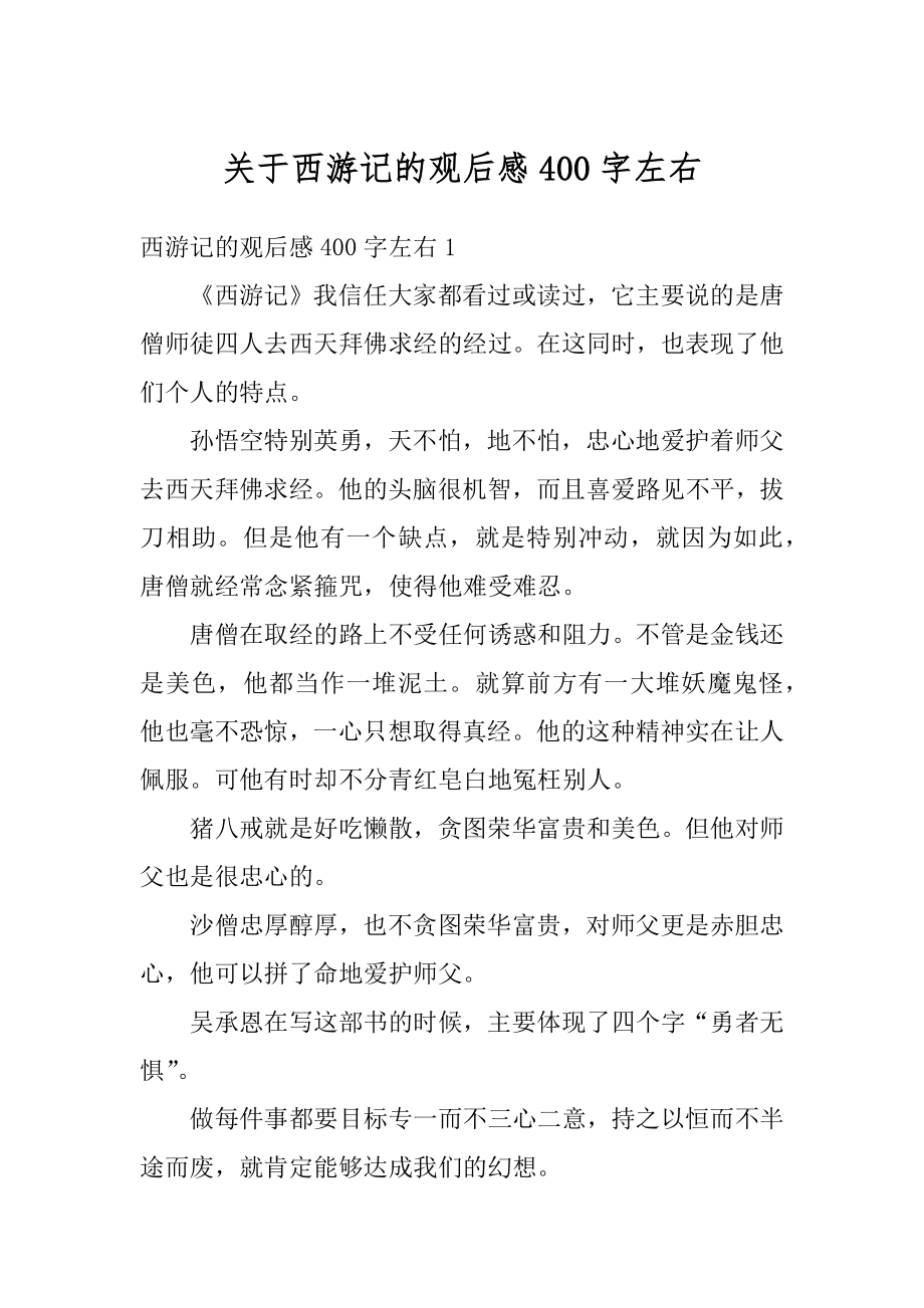 关于西游记的观后感400字左右汇编.docx_第1页