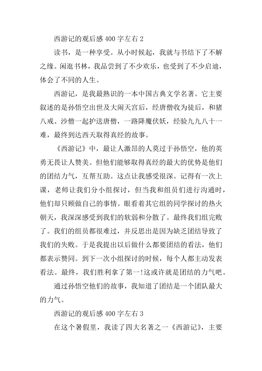 关于西游记的观后感400字左右汇编.docx_第2页