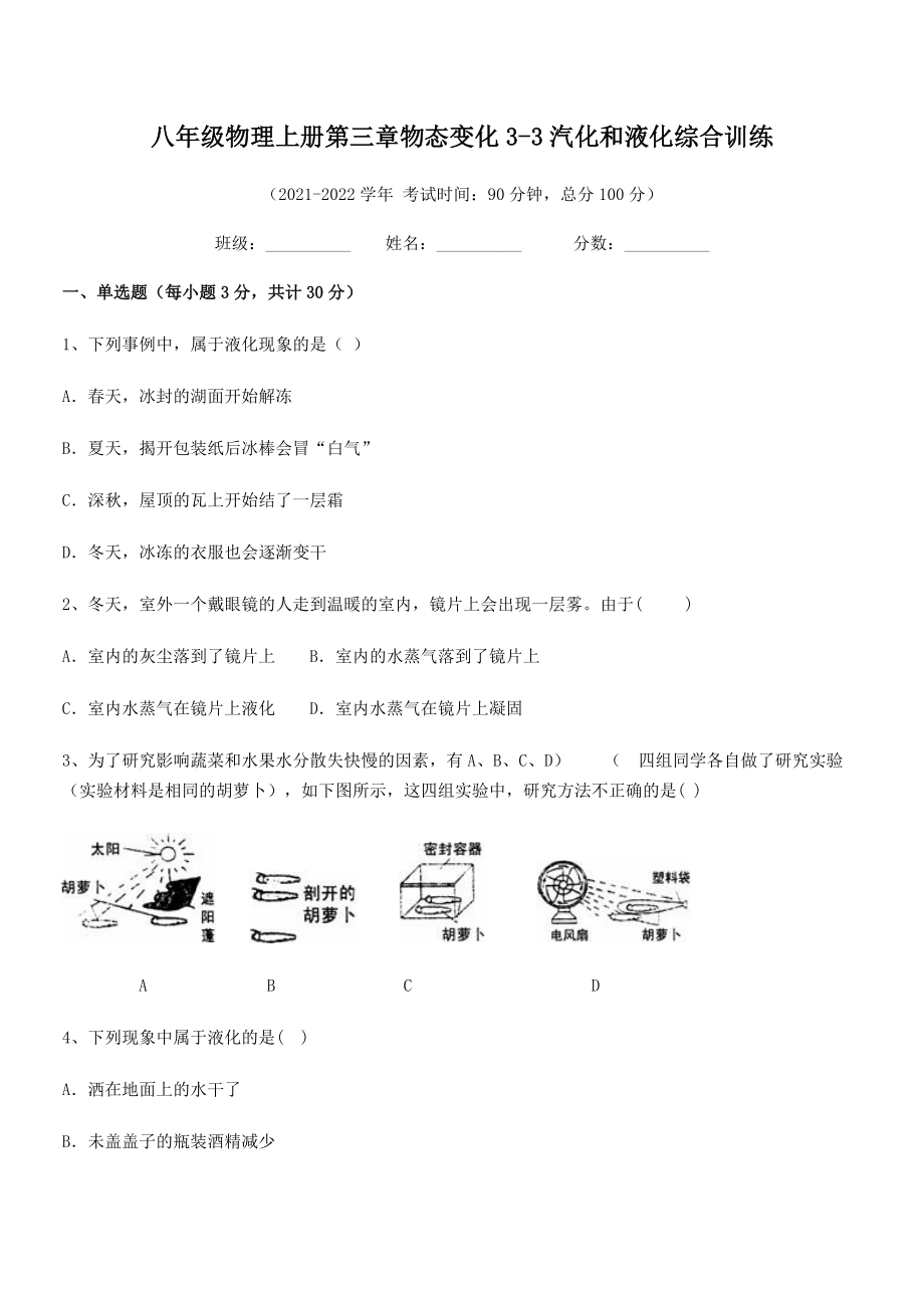 精品试题八年级物理上册第三章物态变化3-3汽化和液化综合训练试题(人教版).docx_第2页