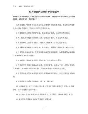 压力管道的日常维护保养制度.docx