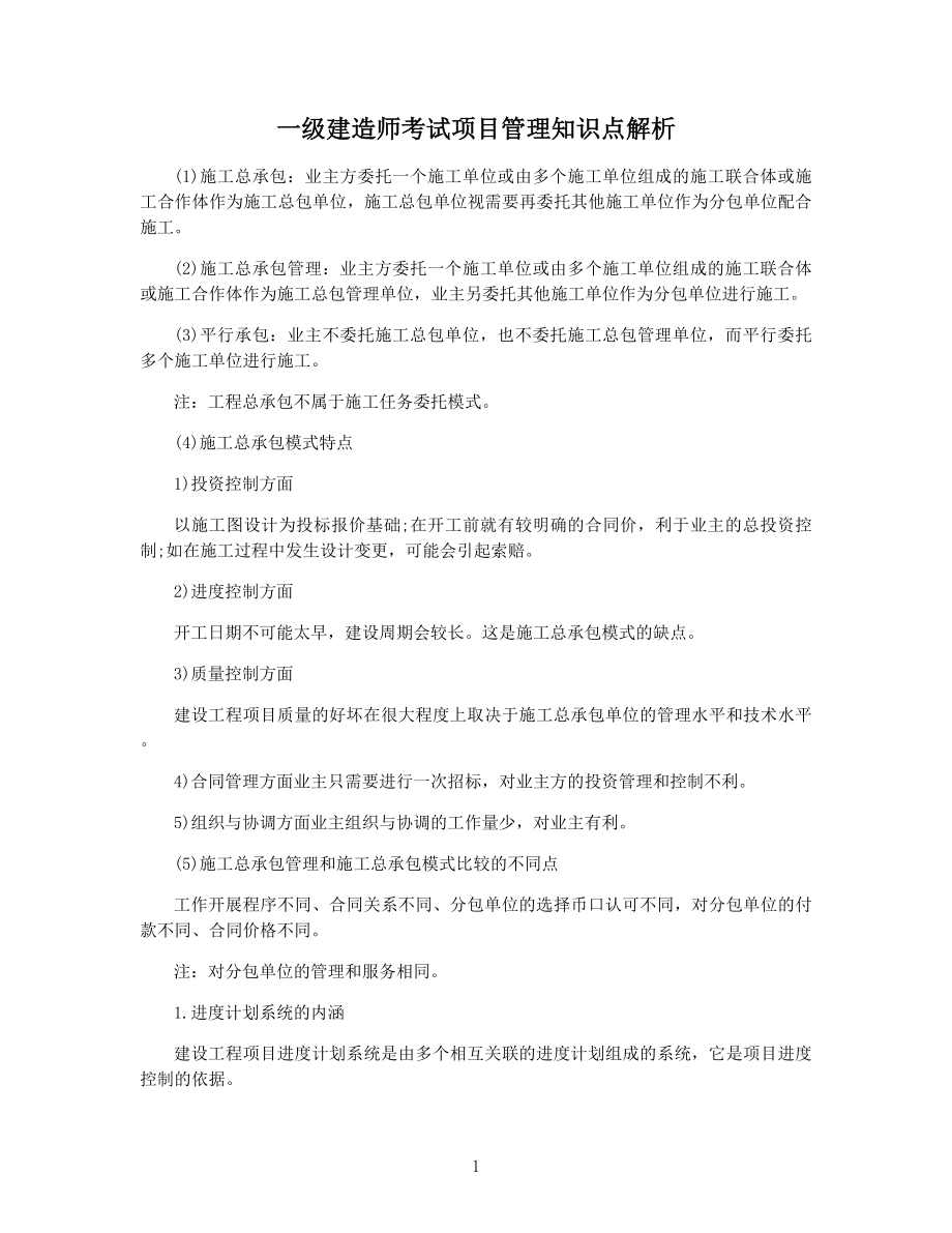 一级建造师考试项目管理知识点解析.docx_第1页