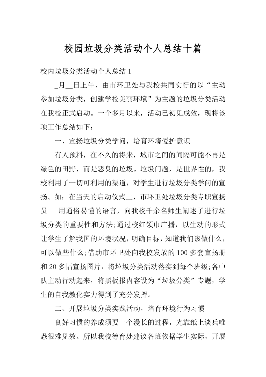 校园垃圾分类活动个人总结十篇优质.docx_第1页