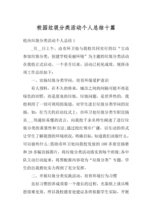 校园垃圾分类活动个人总结十篇优质.docx