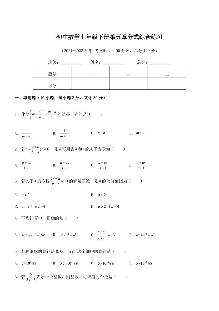 精品解析2021-2022学年浙教版初中数学七年级下册第五章分式综合练习试题(含解析).docx_第1页