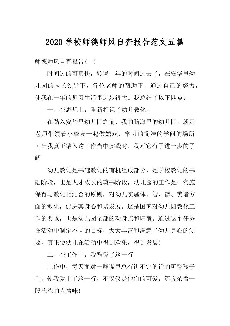 2020学校师德师风自查报告范文五篇汇总.docx_第1页