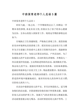 中班保育老师个人总结5篇范例.docx