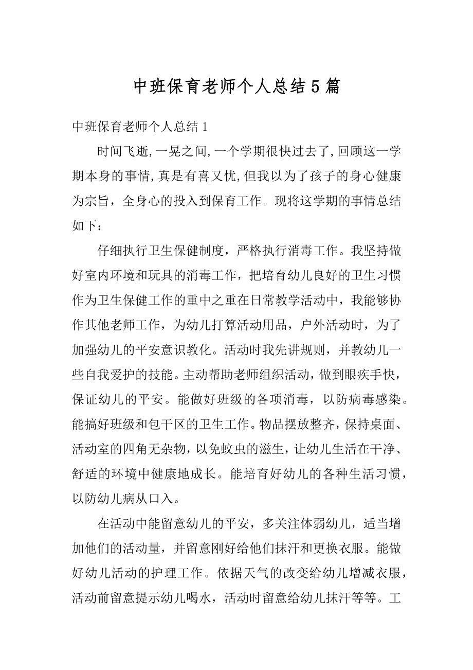 中班保育老师个人总结5篇范例.docx_第1页