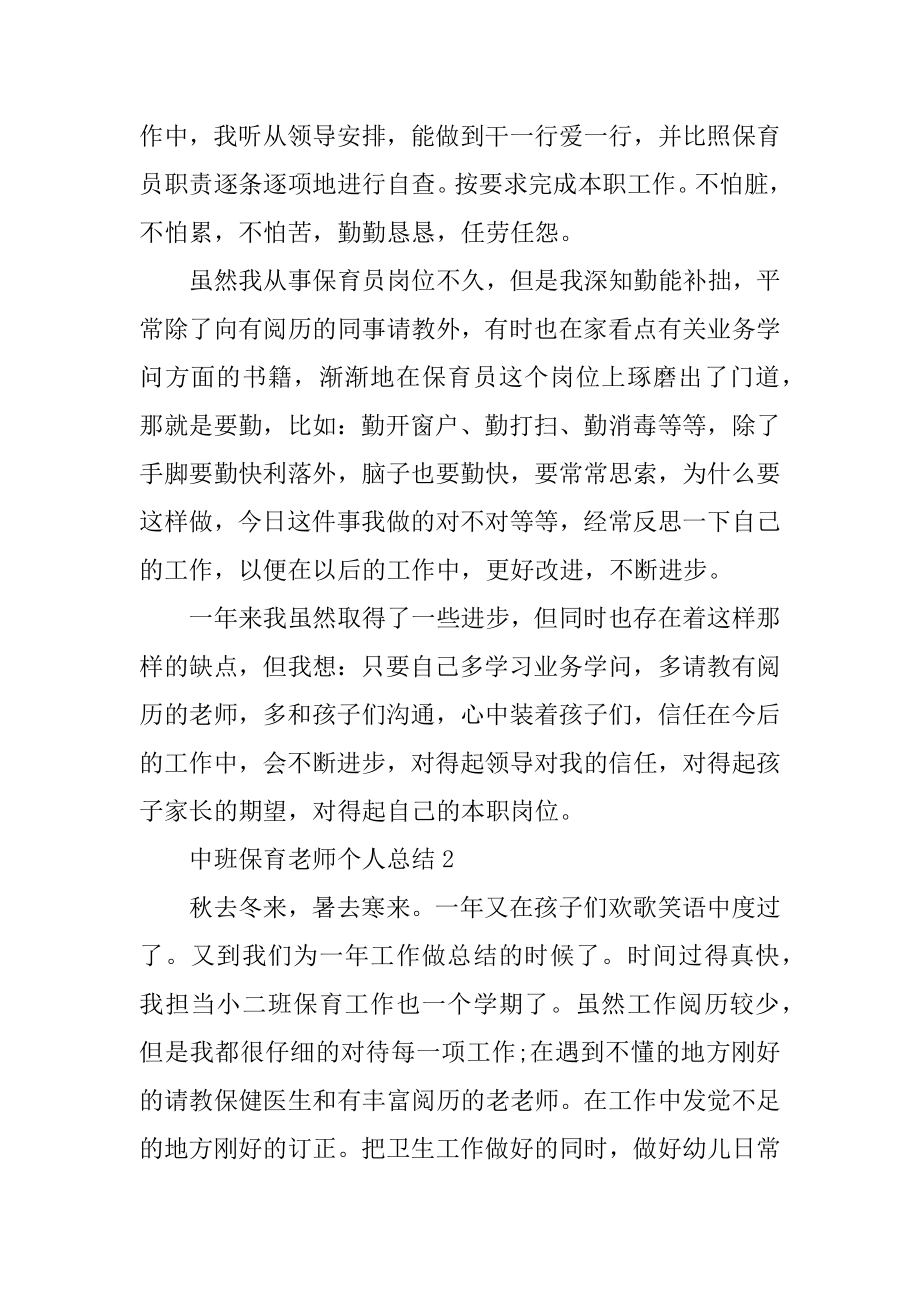 中班保育老师个人总结5篇范例.docx_第2页