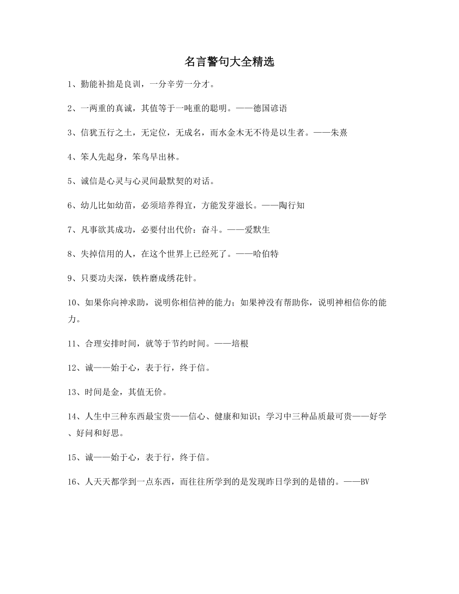 生活名言警句：哲理名言警句写作必备大全.docx_第1页