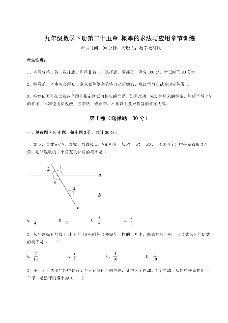 难点详解京改版九年级数学下册第二十五章-概率的求法与应用章节训练试卷(无超纲带解析).docx_第1页