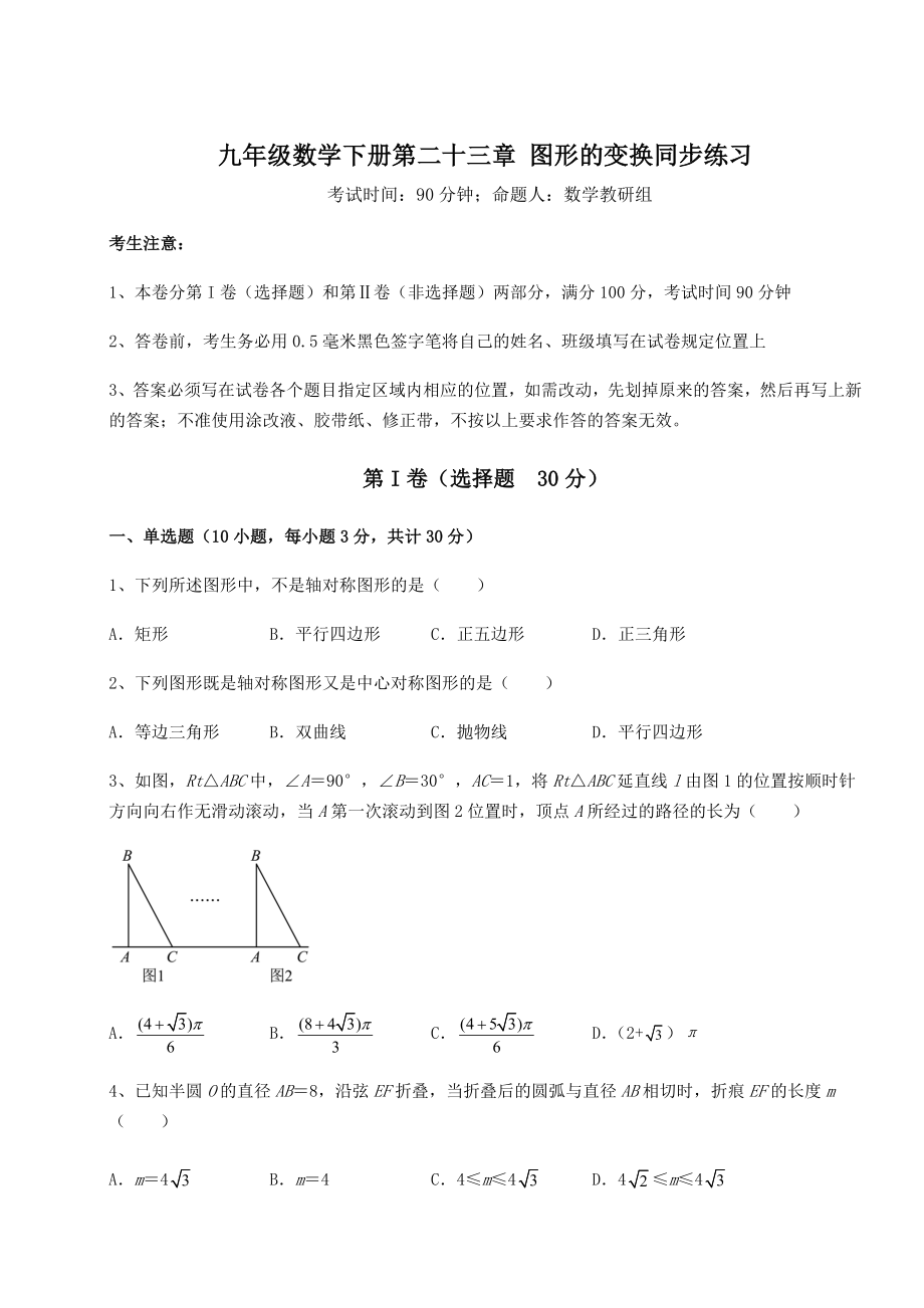 精品试卷京改版九年级数学下册第二十三章-图形的变换同步练习试卷(无超纲).docx_第1页