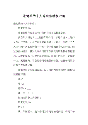 最简单的个人辞职信模板六篇精编.docx