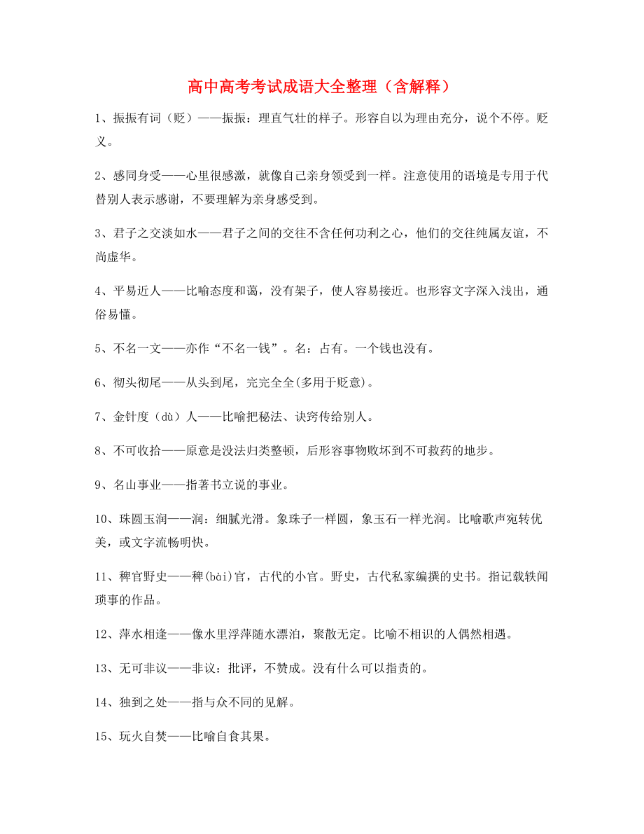 最新整理：高中必备常用高频成语学习资料大全含解释.docx_第1页