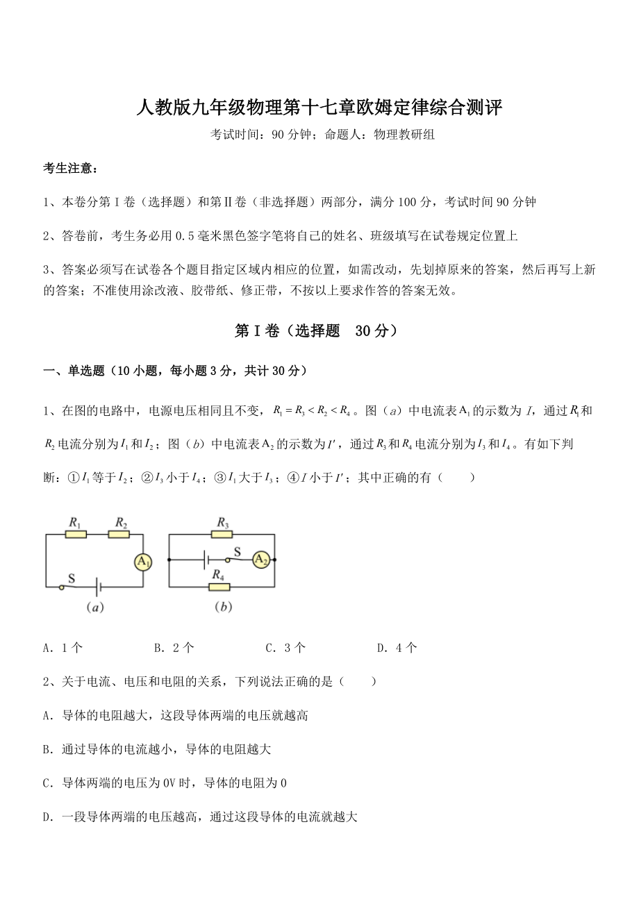 精品解析2022年人教版九年级物理第十七章欧姆定律综合测评试题(精选).docx_第1页