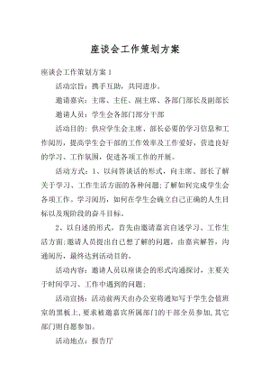 座谈会工作策划方案精编.docx