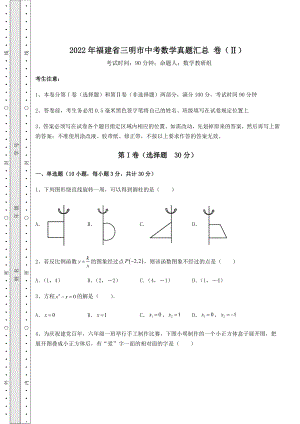 【真题汇总卷】2022年福建省三明市中考数学真题汇总-卷(Ⅱ)(含答案解析).docx