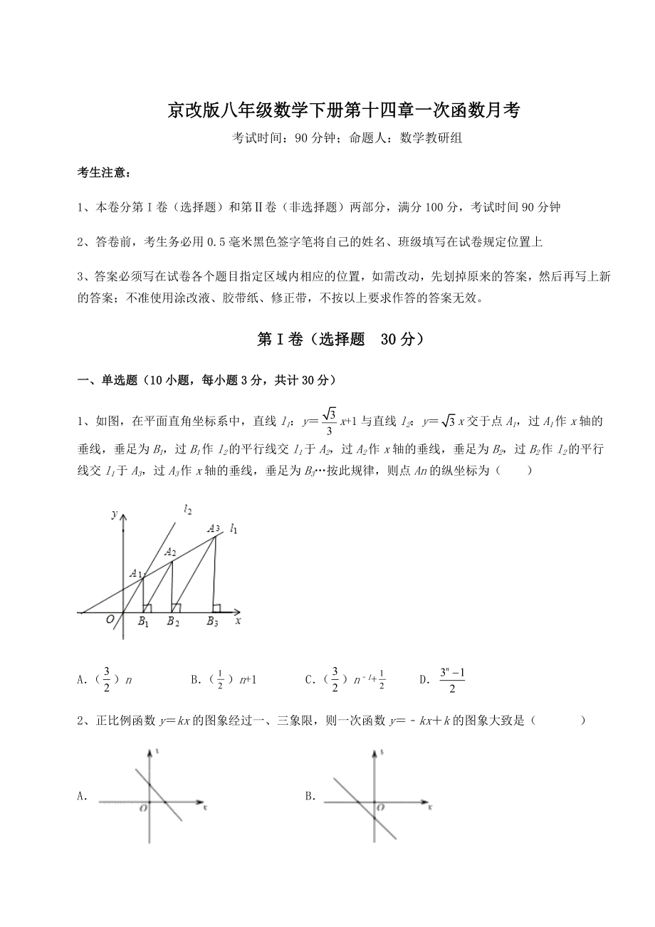 2022年最新强化训练京改版八年级数学下册第十四章一次函数月考试题(含解析).docx_第1页