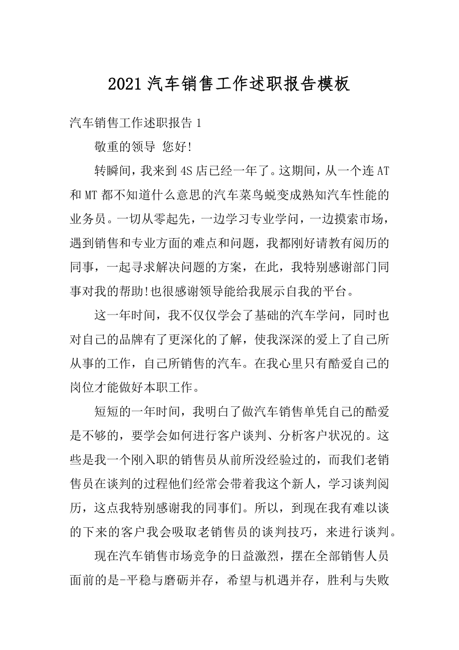 2021汽车销售工作述职报告模板例文.docx_第1页