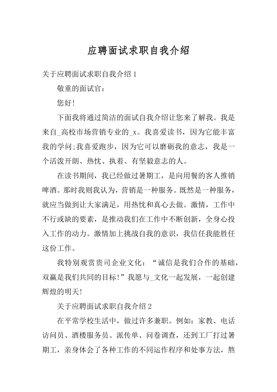 应聘面试求职自我介绍优质.docx_第1页