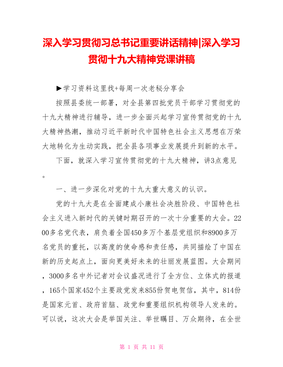 深入学习贯彻十九大精神党课讲稿.doc_第1页