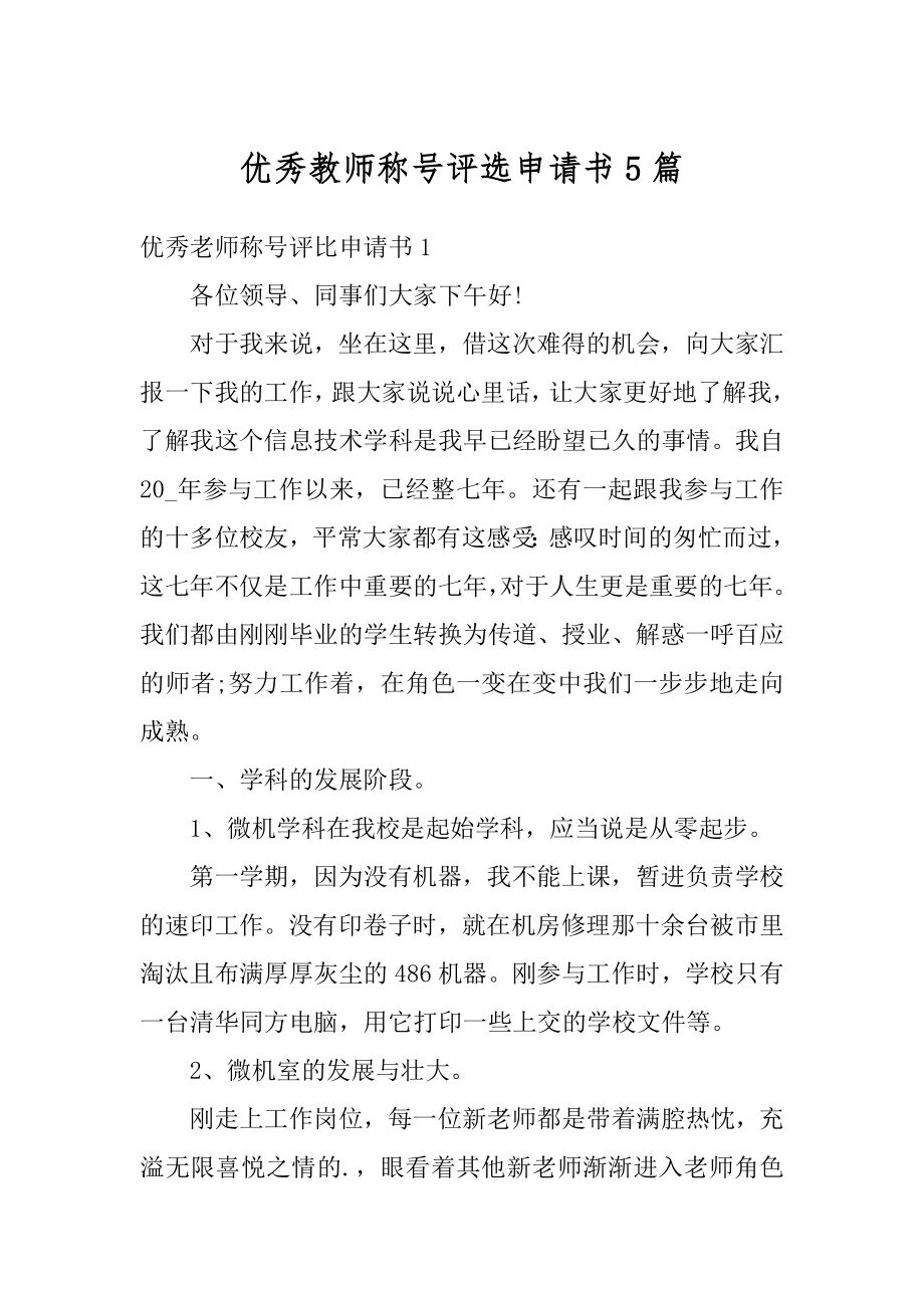 优秀教师称号评选申请书5篇范例.docx_第1页