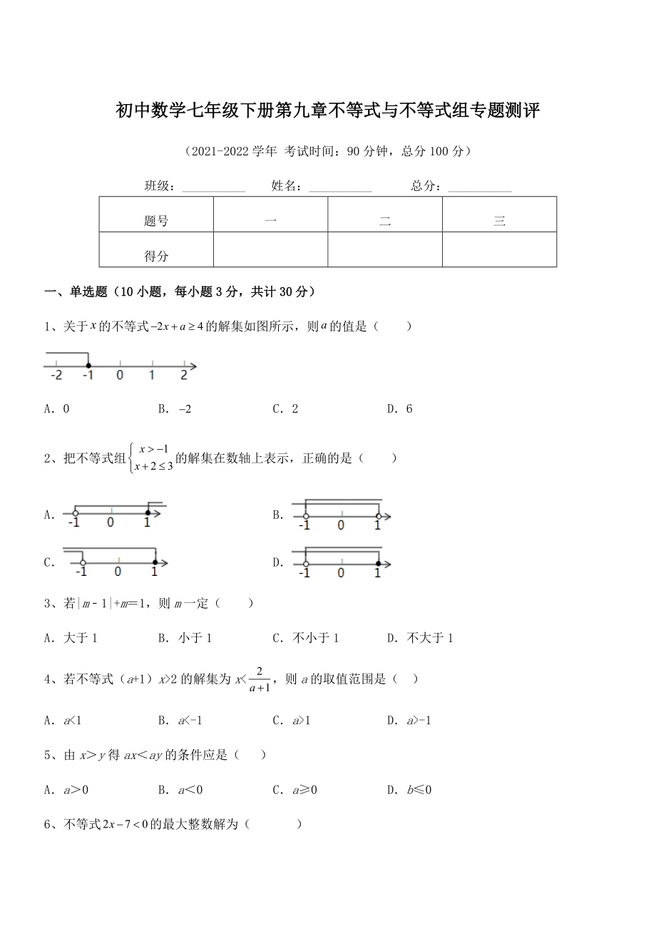 中考特训人教版初中数学七年级下册第九章不等式与不等式组专题测评试题(无超纲).docx_第1页