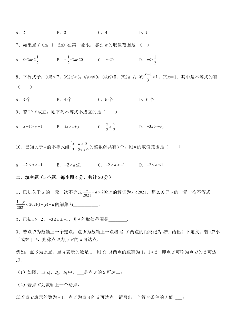 中考特训人教版初中数学七年级下册第九章不等式与不等式组专题测评试题(无超纲).docx_第2页