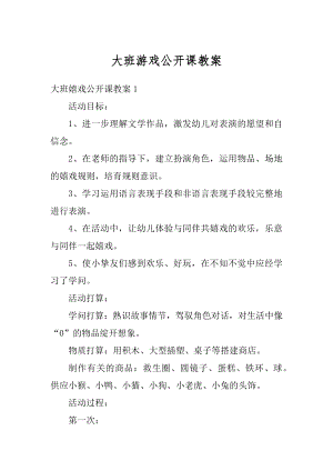 大班游戏公开课教案汇总.docx