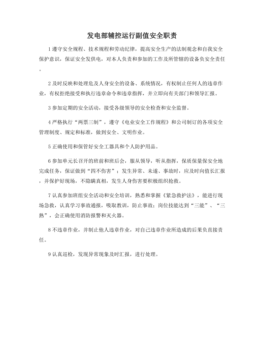 发电部辅控运行副值安全职责.docx_第1页