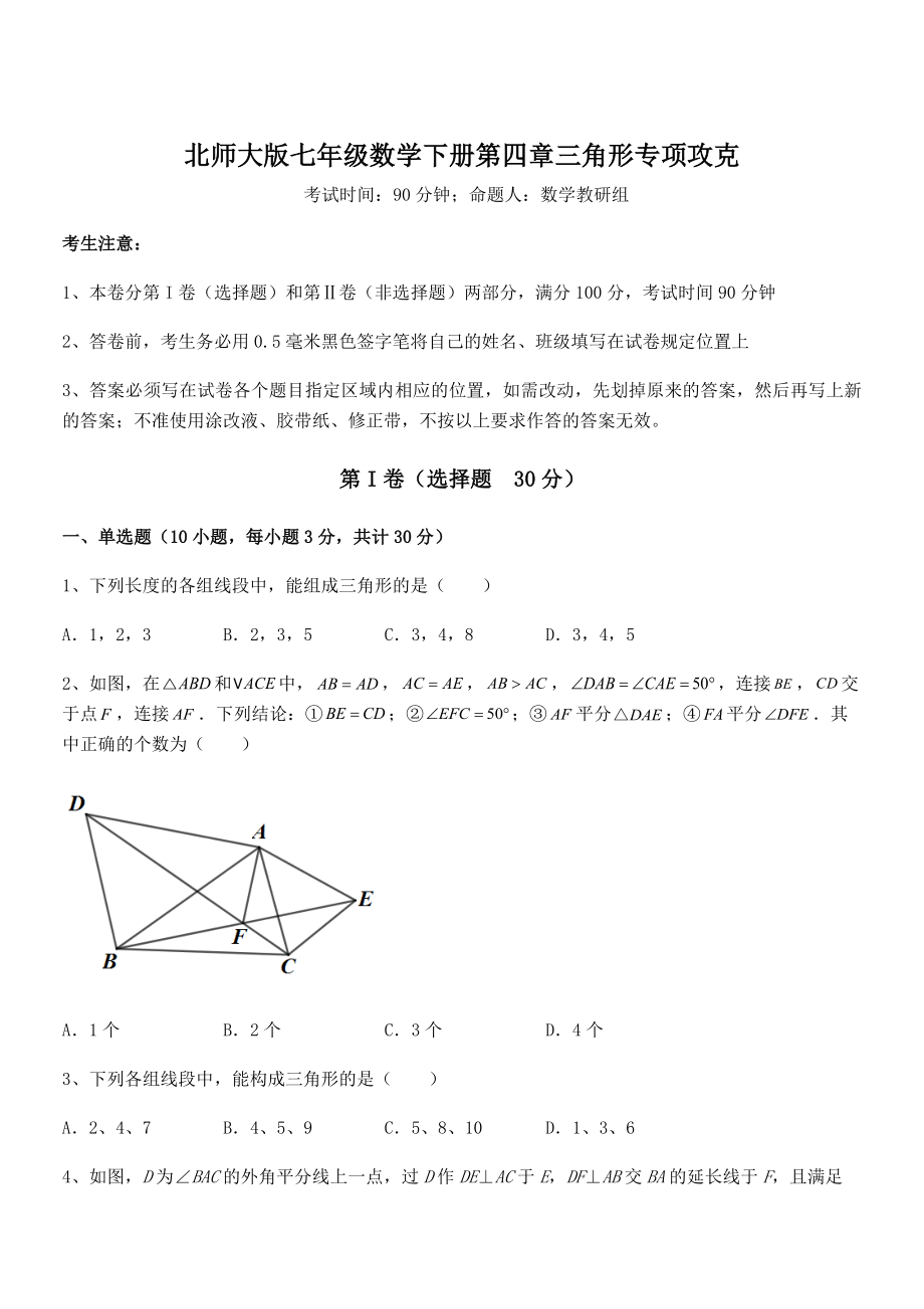 精品试题北师大版七年级数学下册第四章三角形专项攻克试卷.docx_第1页