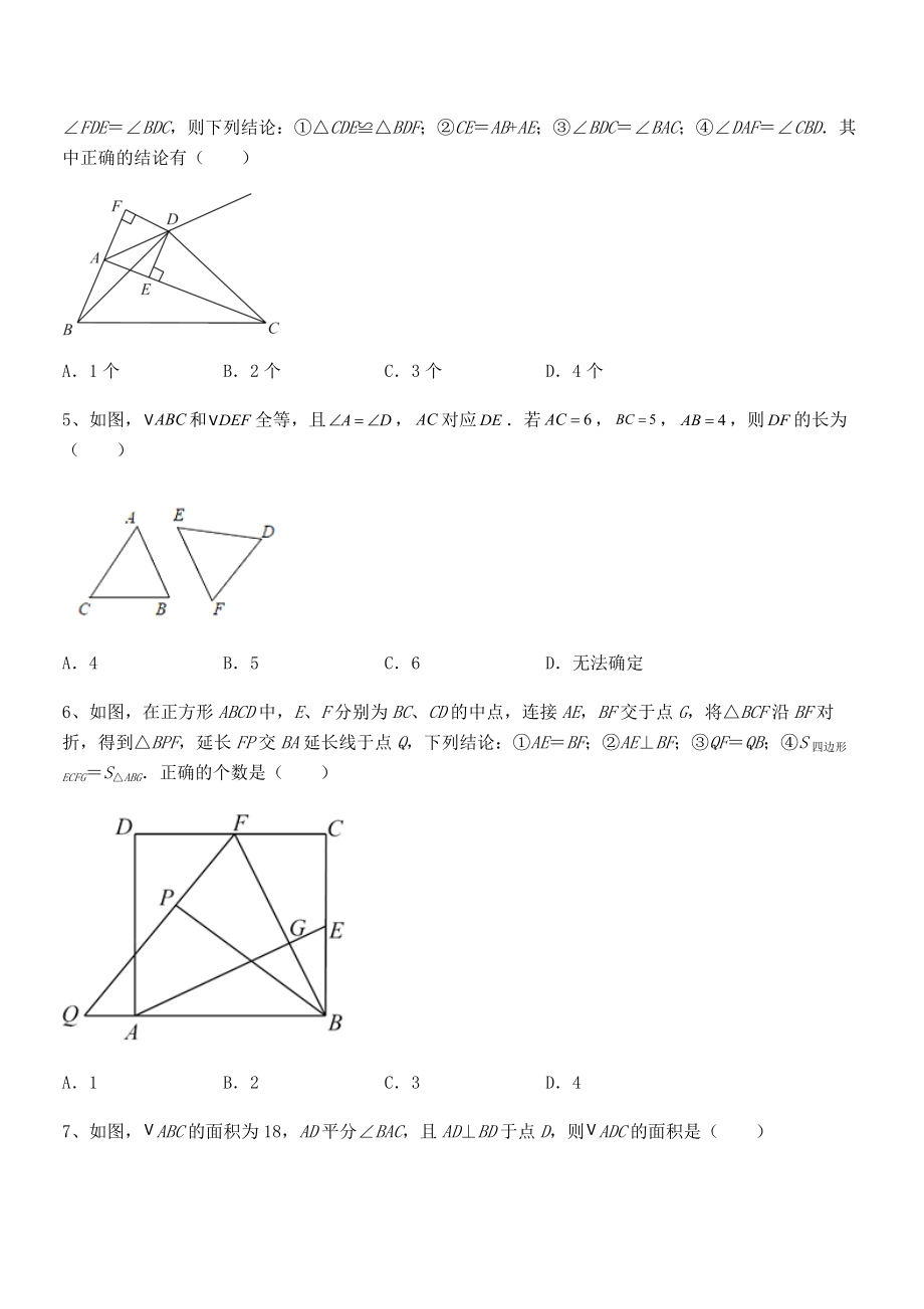 精品试题北师大版七年级数学下册第四章三角形专项攻克试卷.docx_第2页