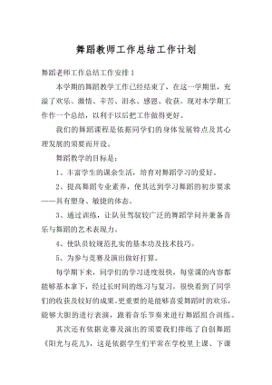 舞蹈教师工作总结工作计划优质.docx