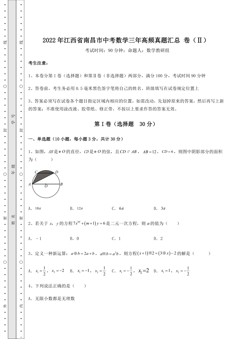 真题汇总：2022年江西省南昌市中考数学三年高频真题汇总-卷(Ⅱ)(含详解).docx_第1页