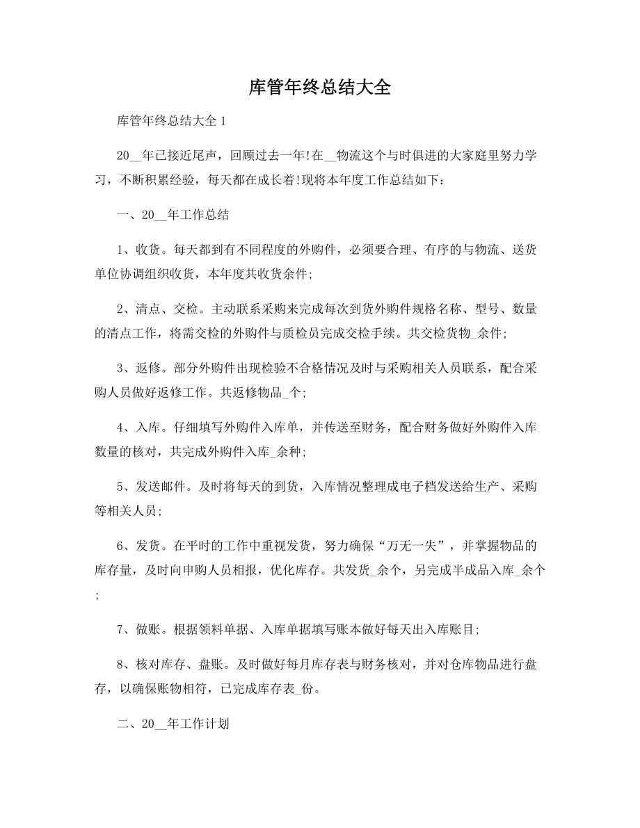 库管年终总结大全.docx_第1页