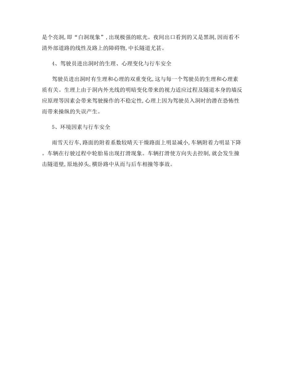 隧道洞口交通安全性的影响因素分析.docx_第2页