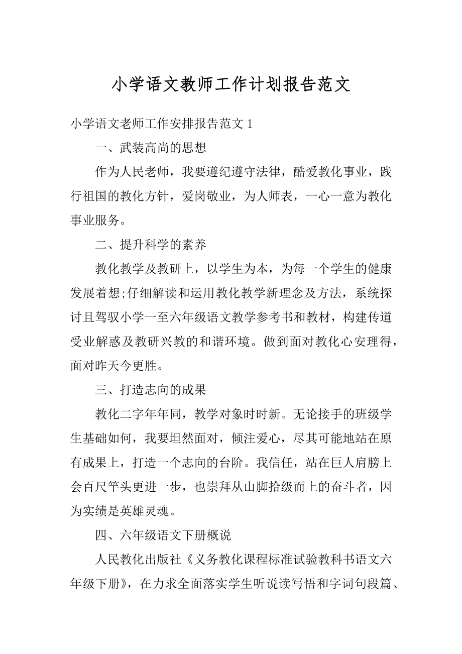 小学语文教师工作计划报告范文例文.docx_第1页