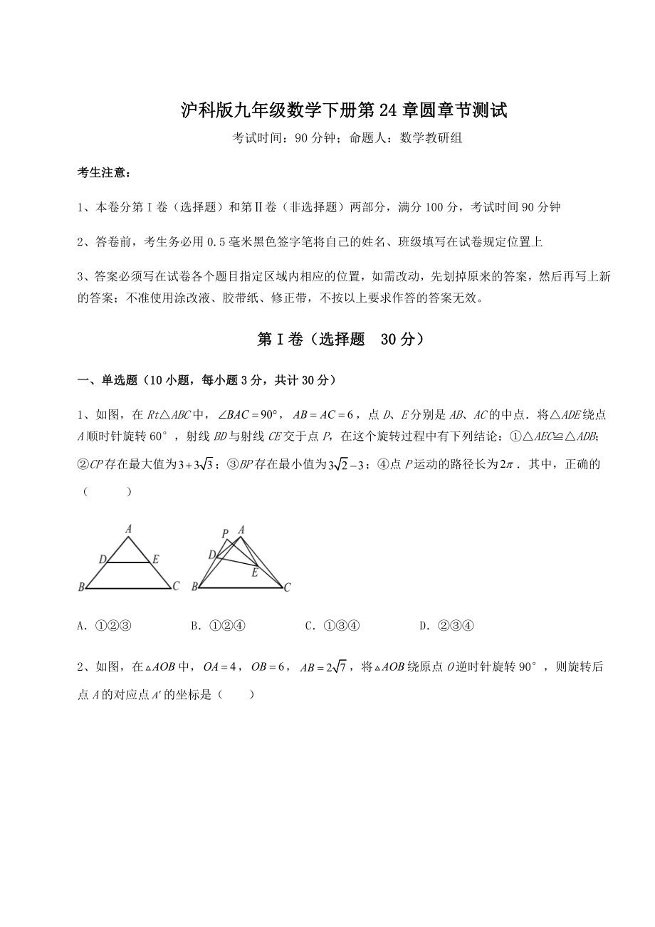 2022年最新精品解析沪科版九年级数学下册第24章圆章节测试试卷.docx_第1页