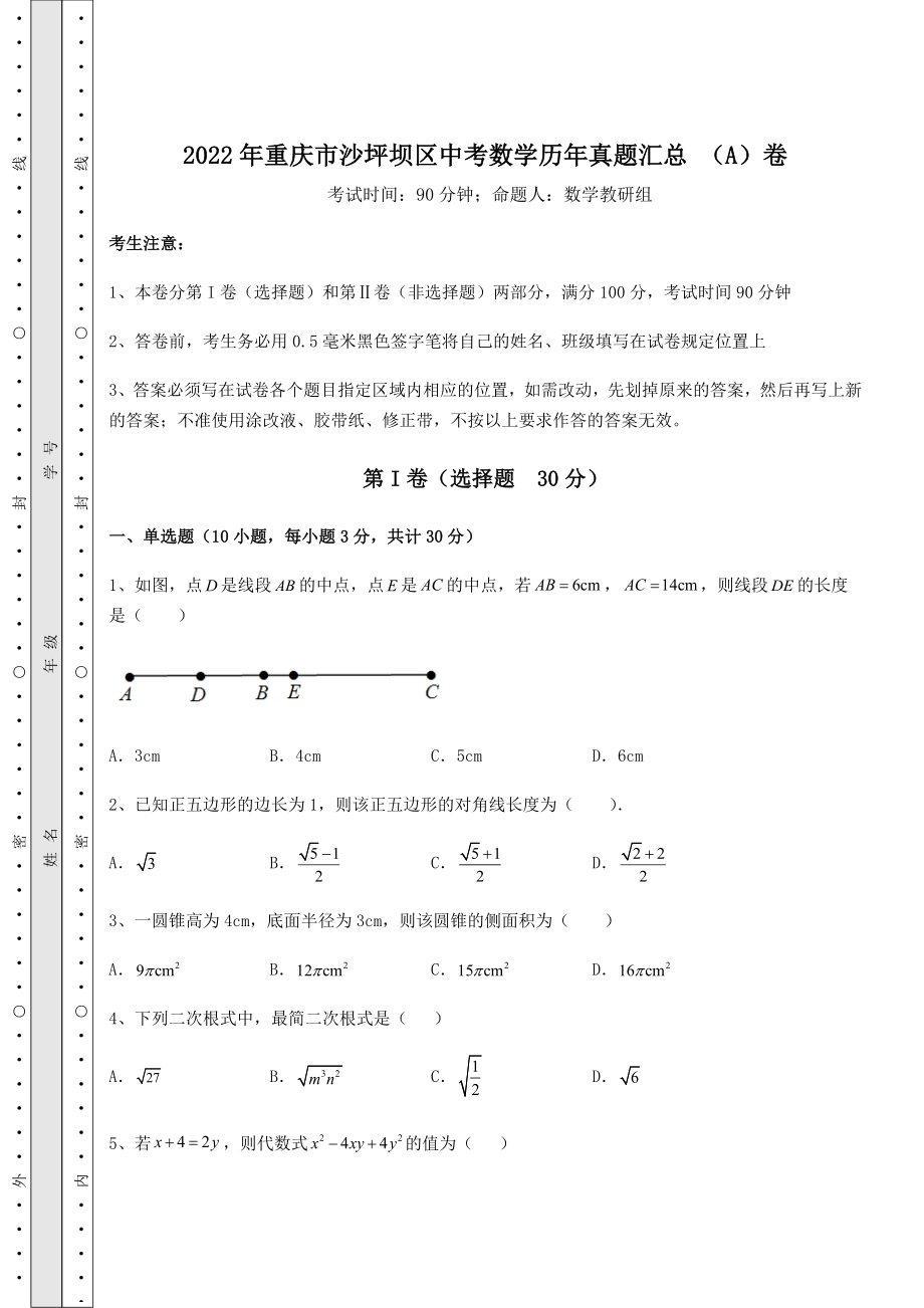 【真题汇编】2022年重庆市沙坪坝区中考数学历年真题汇总-(A)卷(含答案及解析).docx_第1页