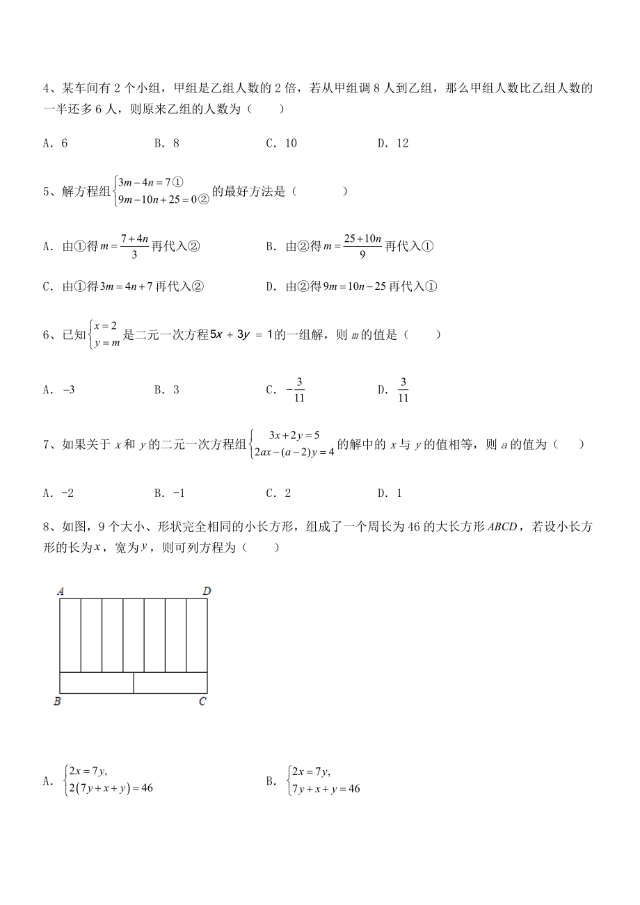 精品解析2022年京改版七年级数学下册第五章二元一次方程组专项测评试卷(名师精选).docx_第2页