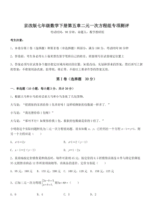 精品解析2022年京改版七年级数学下册第五章二元一次方程组专项测评试卷(名师精选).docx