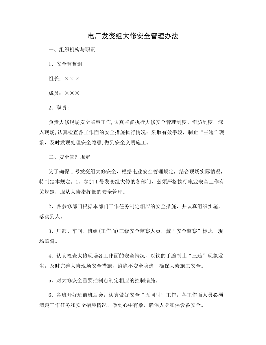 电厂发变组大修安全管理办法.docx_第1页