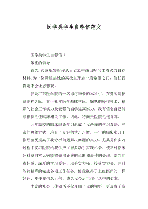 医学类学生自荐信范文精编.docx