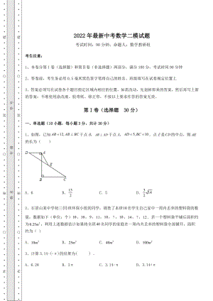 备考特训2022年最新中考数学二模试题(含答案解析).docx