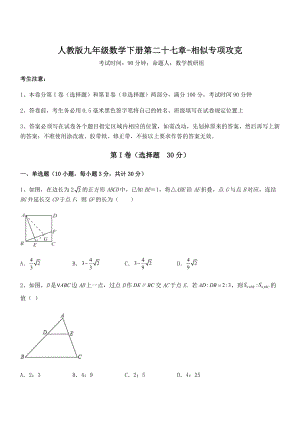 人教版九年级数学下册第二十七章-相似专项攻克试题.docx