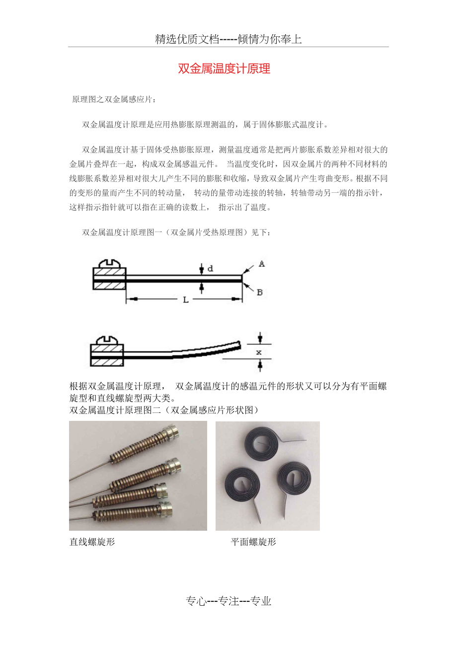 双金属温度计原理(共2页).doc_第1页