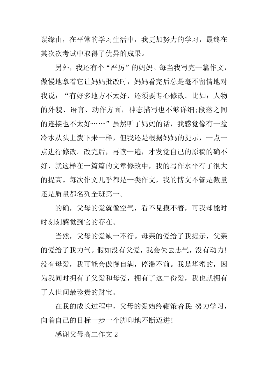 感谢父母高二作文优质.docx_第2页