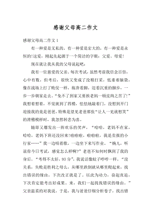 感谢父母高二作文优质.docx